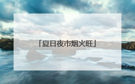 夏日夜市烟火旺