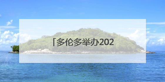 多伦多举办2025年国际龙舟节