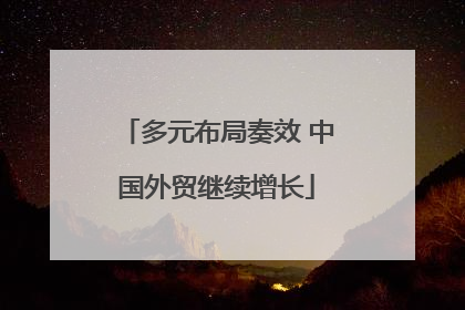 多元布局奏效 中国外贸继续增长