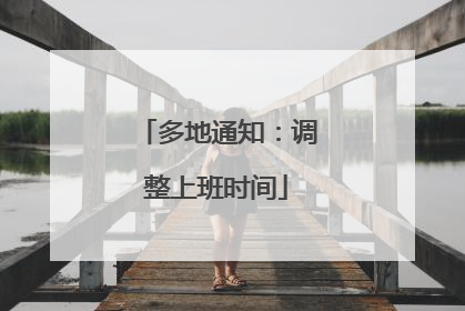多地通知：调整上班时间