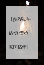 多彩端午活动 传承家国情怀