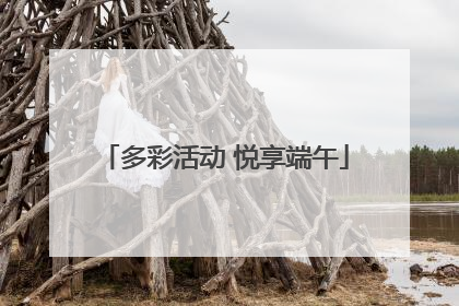 多彩活动 悦享端午
