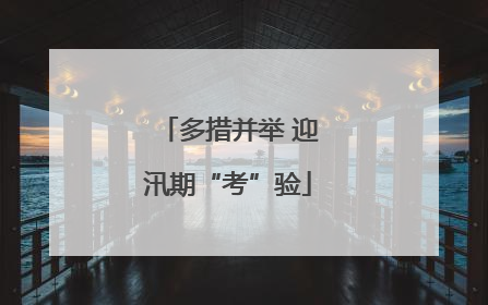 多措并举 迎汛期“考”验