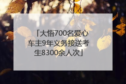 大悟700名爱心车主9年义务接送考生8300余人次