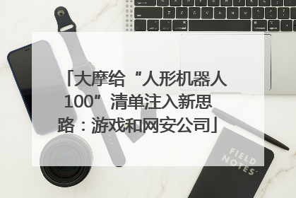 大摩给“人形机器人100”清单注入新思路：游戏和网安公司