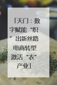 天门：数字赋能“织”出新丝路 电商转型激活“衣”产业