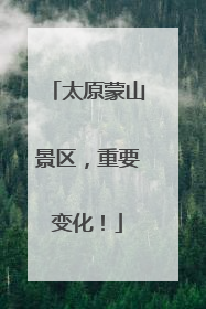 太原蒙山景区，重要变化！