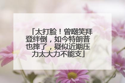 太打脸！曾嘲笑拜登绊倒，如今特朗普也摔了，疑似近期压力太大力不能支