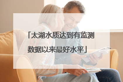 太湖水质达到有监测数据以来最好水平