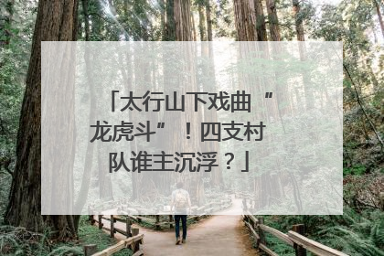 太行山下戏曲“龙虎斗”！四支村队谁主沉浮？
