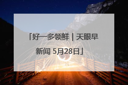 好一多领鲜｜天眼早新闻 5月28日