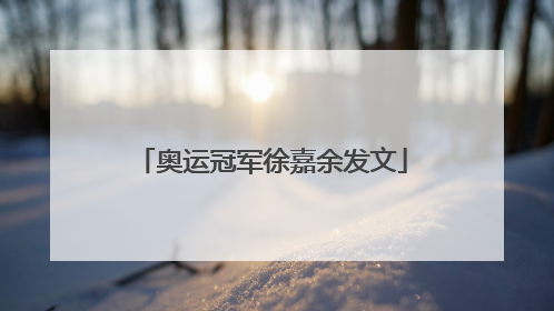 奥运冠军徐嘉余发文
