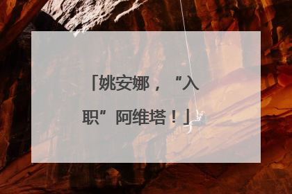 姚安娜，“入职”阿维塔！