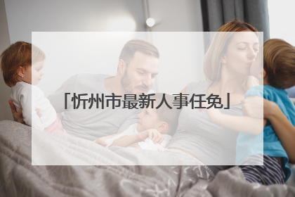 忻州市最新人事任免