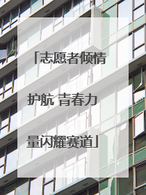 志愿者倾情护航 青春力量闪耀赛道