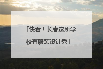 快看！长春这所学校有服装设计秀