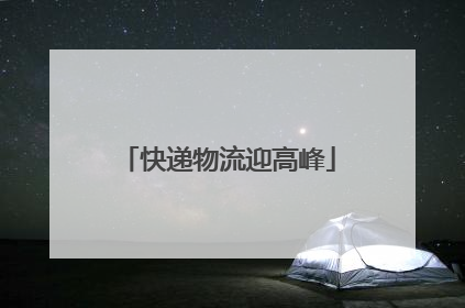 快递物流迎高峰