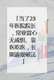 当了23年医院院长，常亚霖心无戒惧、靠医吃医，长期逾规破法