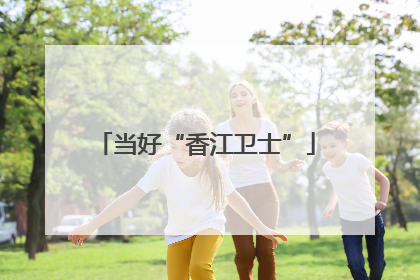 当好“香江卫士”
