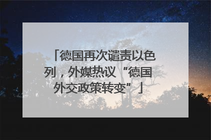 德国再次谴责以色列，外媒热议“德国外交政策转变”