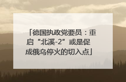 德国执政党要员：重启“北溪-2”或是促成俄乌停火的切入点