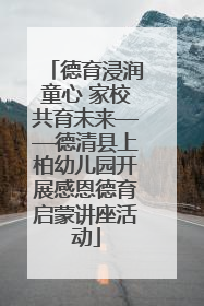 德育浸润童心 家校共育未来——德清县上柏幼儿园开展感恩德育启蒙讲座活动