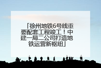 徐州地铁6号线重要配套工程竣工！中建一局二公司打造地铁运营新枢纽