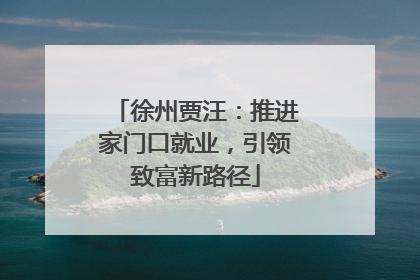 徐州贾汪：推进家门口就业，引领致富新路径