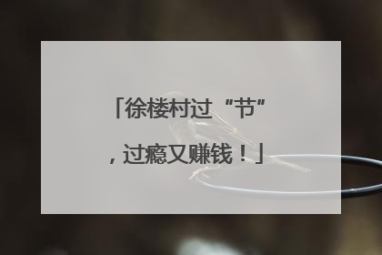 徐楼村过“节”，过瘾又赚钱！