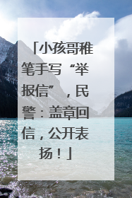 小孩哥稚笔手写“举报信”，民警：盖章回信，公开表扬！