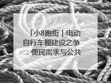 小8跑街｜电动自行车棚建设之争：便民需求与公共空间的博弈
