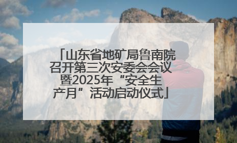 山东省地矿局鲁南院召开第三次安委会会议暨2025年“安全生产月”活动启动仪式