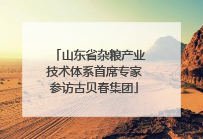 山东省杂粮产业技术体系首席专家参访古贝春集团