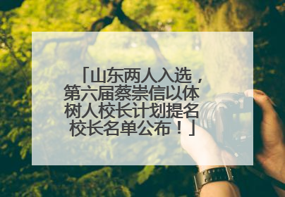 山东两人入选，第六届蔡崇信以体树人校长计划提名校长名单公布！