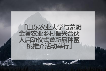 山东农业大学与蒙阴金葵农业乡村振兴合伙人启动仪式暨新品种蜜桃推介活动举行