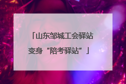 山东邹城工会驿站变身“陪考驿站”
