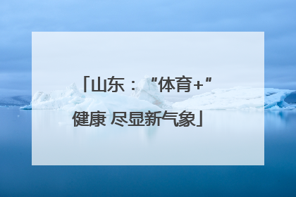 山东：“体育+”健康 尽显新气象