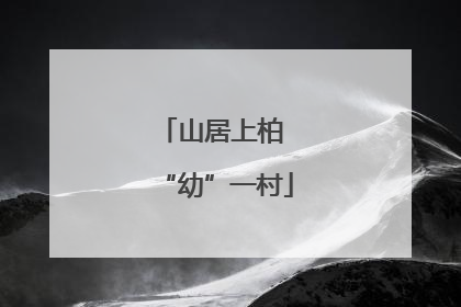 山居上柏 “幼”一村