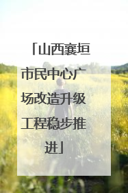 山西襄垣市民中心广场改造升级工程稳步推进