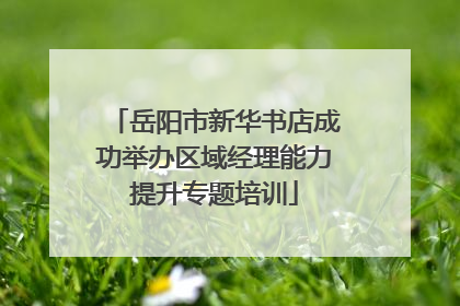 岳阳市新华书店成功举办区域经理能力提升专题培训