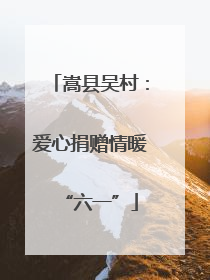 嵩县吴村：爱心捐赠情暖“六一”