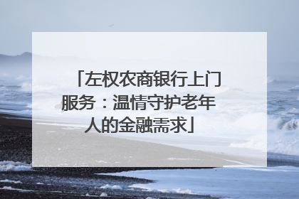 左权农商银行上门服务：温情守护老年人的金融需求