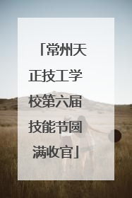 常州天正技工学校第六届技能节圆满收官