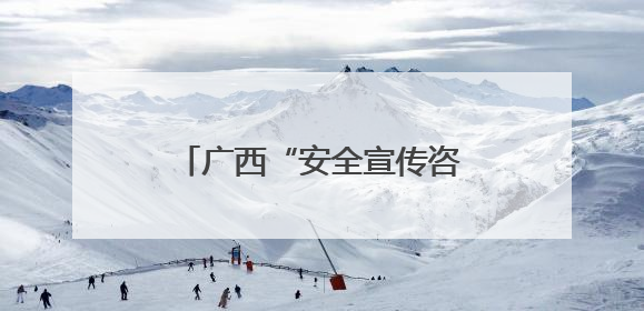 广西“安全宣传咨询日” 无人救援装备引民众驻足