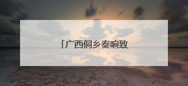 广西侗乡奏响致富“椒”响曲