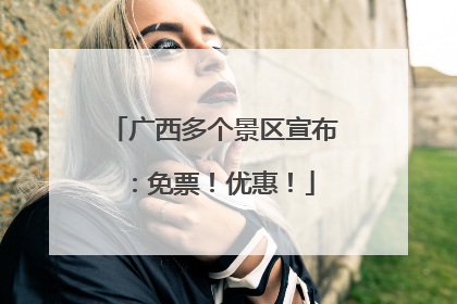 广西多个景区宣布：免票！优惠！