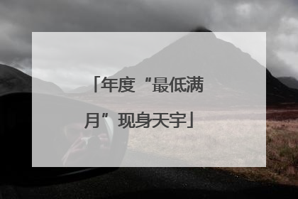 年度“最低满月”现身天宇