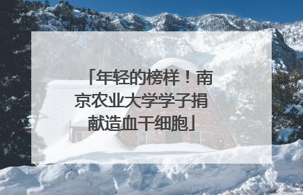 年轻的榜样！南京农业大学学子捐献造血干细胞