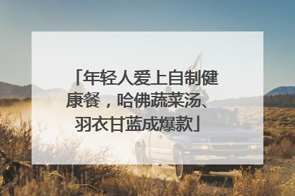 年轻人爱上自制健康餐，哈佛蔬菜汤、羽衣甘蓝成爆款