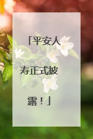 平安人寿正式披露！